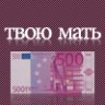 твою мать